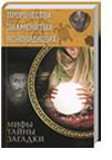 

Пророчества знаменитых ясновидящих (13396920)
