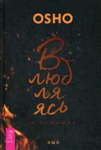 

Влюбляясь в темноту (14786108)