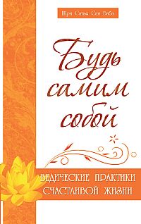 

Будь самим собой. Ведические практики счастливой жизни (12841636)