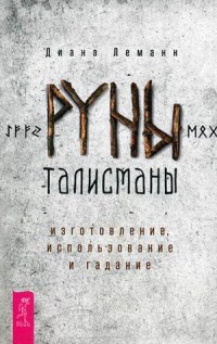 

Руны-талисманы. Изготовление, использование и гадание (14786134)