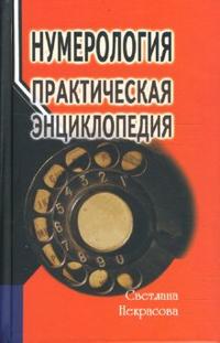 

Нумерология: практическая энциклопедия (12775685)