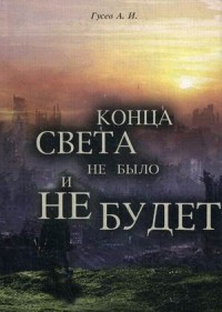 

Конца света не было, и не будет (13756098)
