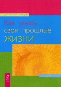 

Как узнать свои прошлые жизни (14107464)