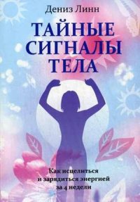 

Тайные сигналы тела (13371502)