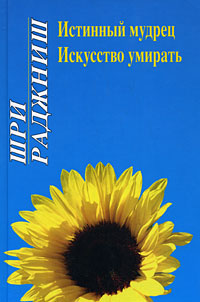 

Истинный мудрец. Искусство умирать (12794443)