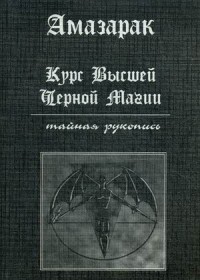 

Курс высшей черной магии. Тайная рукопись. Практическое пособие (13756101)