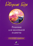 

Говорит Гайя: Решения для маленькой планеты (12840612)