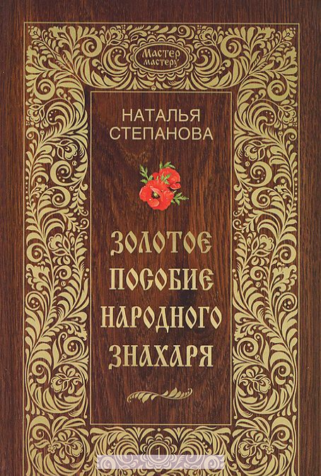 

Золотое пособие народного знахаря. Книга 1