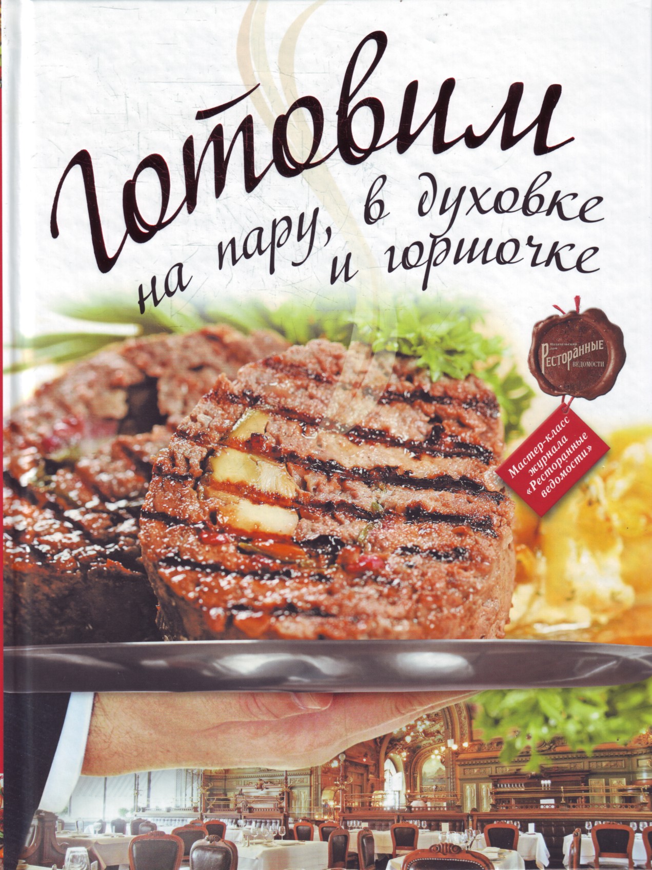 

Готовим на пару, в духовке и горшочке