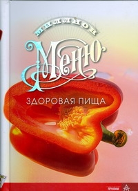 

Миллион меню. Здоровая пища