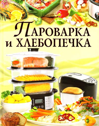 

Пароварка и хлебопечка
