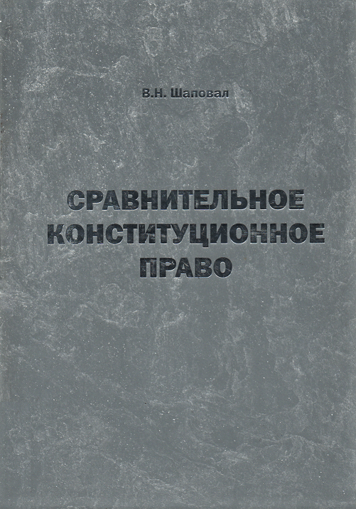 

Сравнительное конституционное право