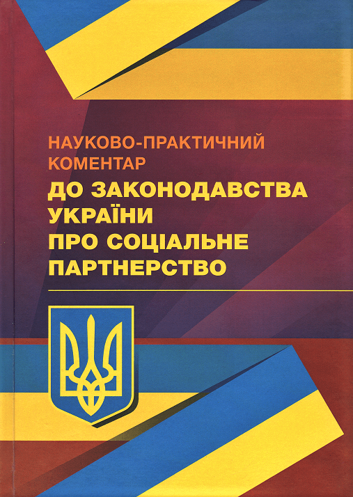 

Науково-практичний коментар до законодавства України про соціальне партнерство