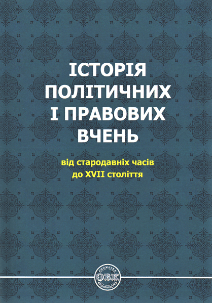 

Історія політичних і правових вчень: від стародавніх часів до XVII століття