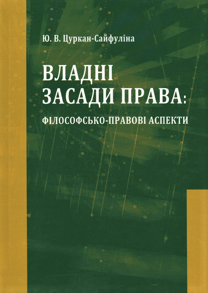

Владні засади права: філософсько-правові аспекти