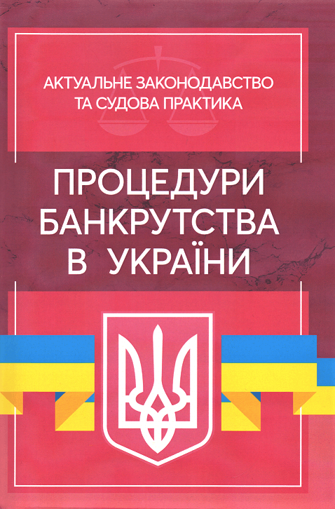 

Процедури банкрутства в Україні. Актуальне законодавство та судова практика