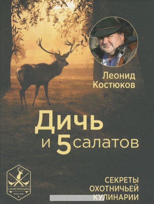 

Дичь и 5 салатов. Секреты охотничьей кулинарии