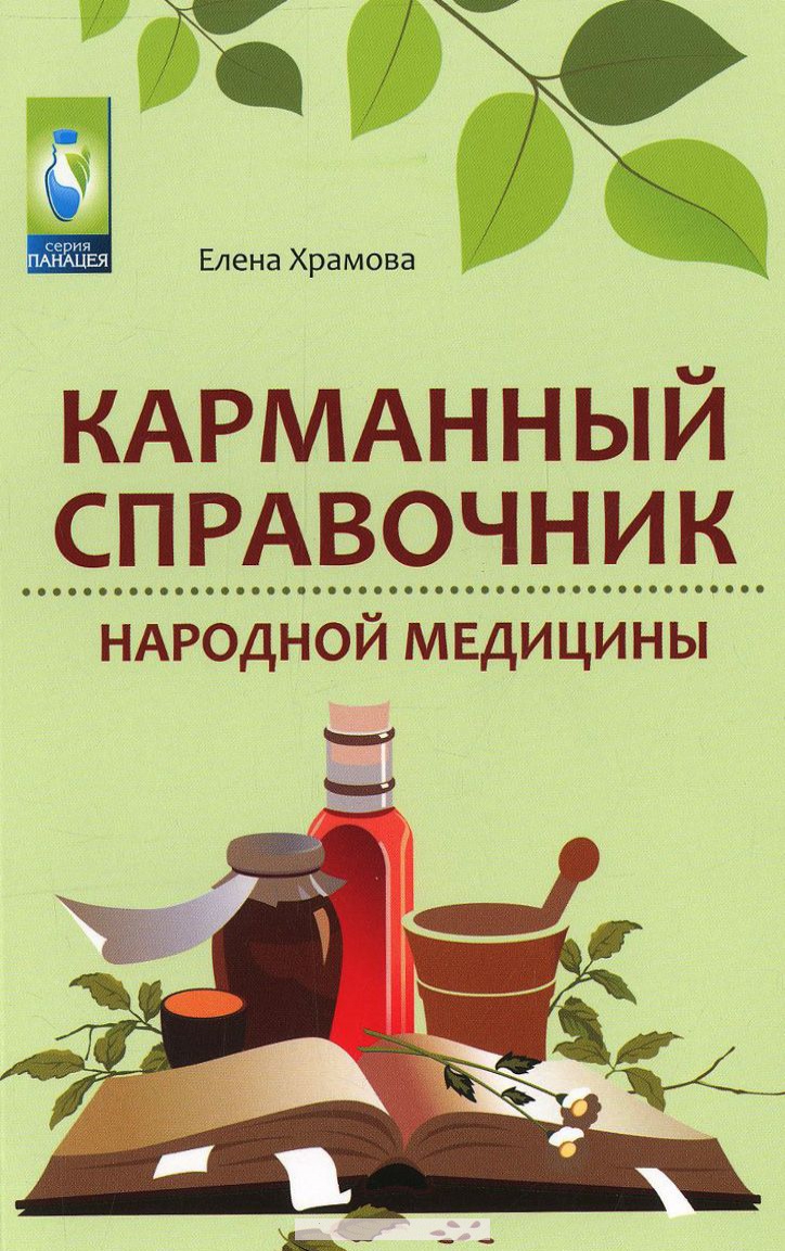 

Карманный справочник народной медицины