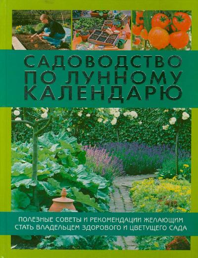

Садоводство по лунному календарю