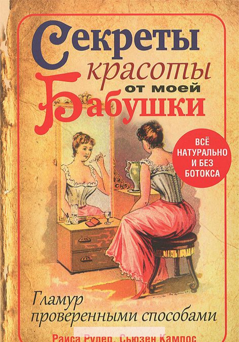 

Секреты красоты от моей бабушки