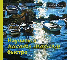 

Научиться писать маслом быстро. 84366