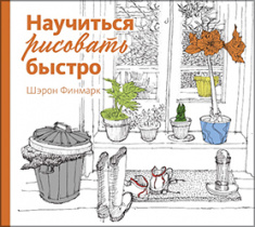 

Научиться рисовать быстро. 84368