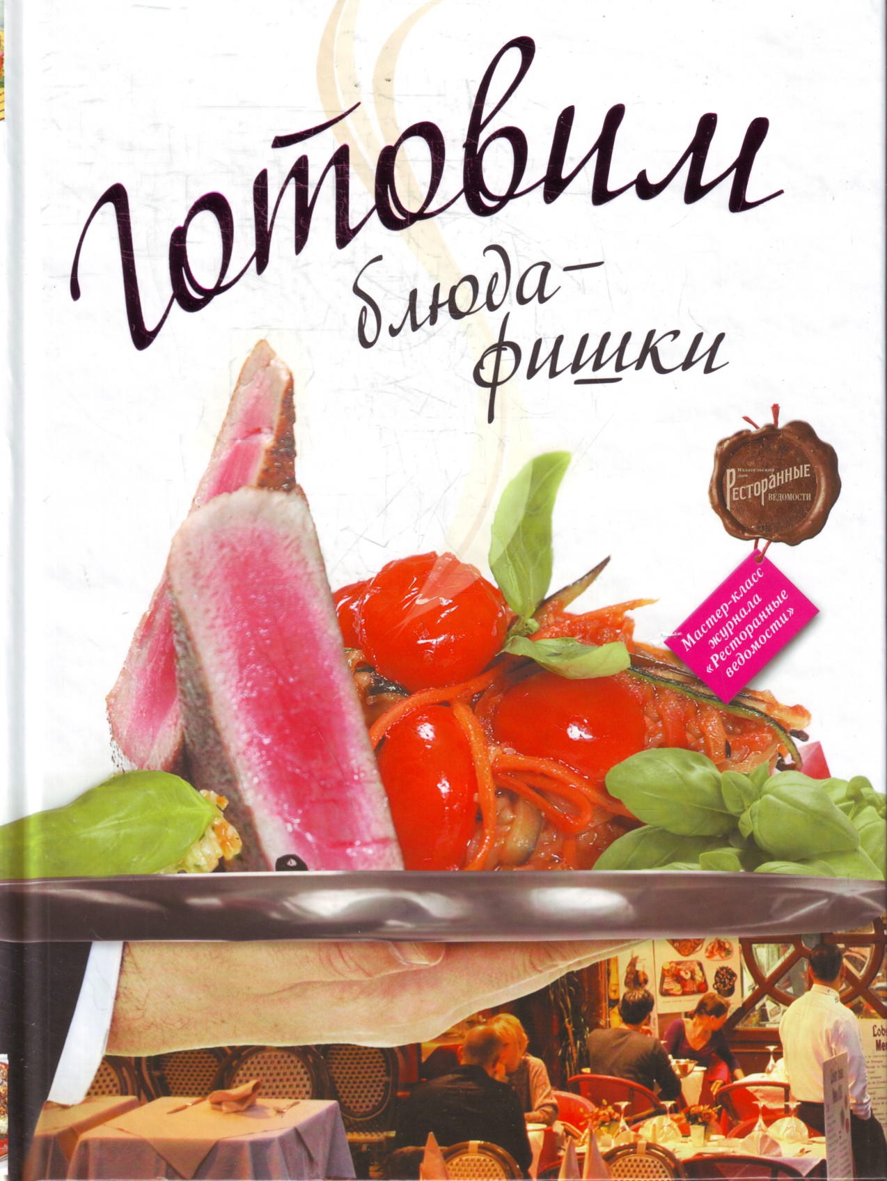 

Готовим блюда-фишки