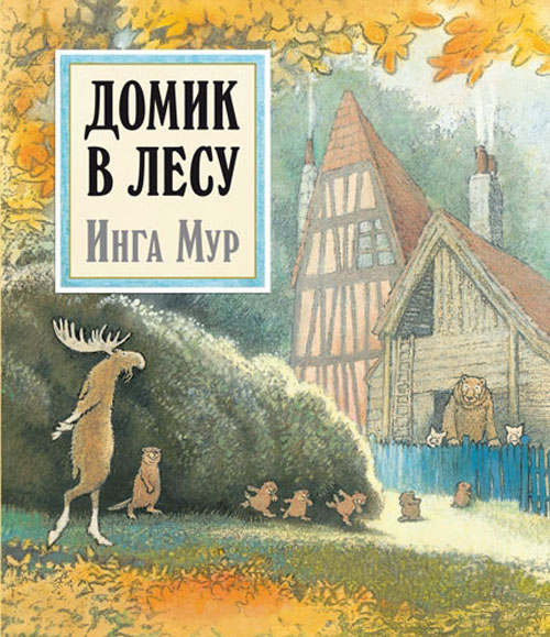 

Домик в лесу - Инга Мур (978-5-98124-640-1)