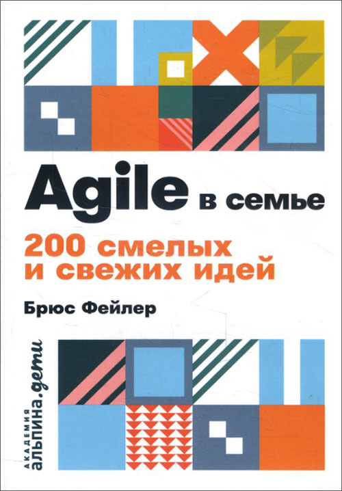 

Agile в семье. 200 смелых и свежих идей - Брюс Фейлер (978-5-9614-2134-7)