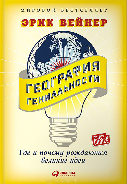 

География гениальности. Где и почему рождаются великие идеи - Эрик Вейнер (978-5-9614-5525-0)