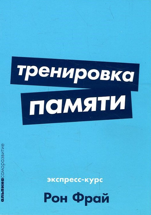 

Тренировка памяти. Экспресс-курс - Рон Фрай (978-5-9614-1178-2)