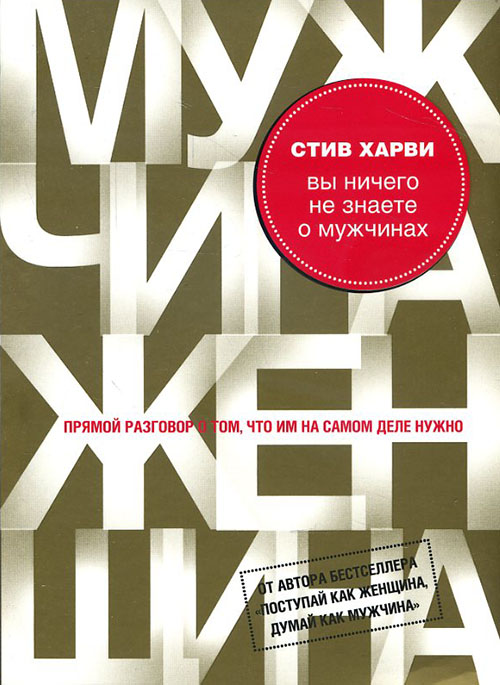 

Вы ничего не знаете о мужчинах - Стив Харви (978-617-7347-22-3)