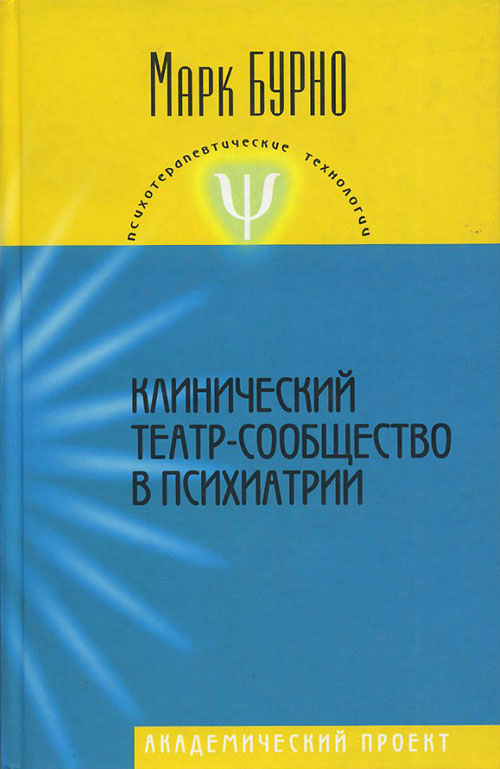 

Клинический театр-сообщество в психиатрии - Марк Бурно (978-5-902766-67-4)