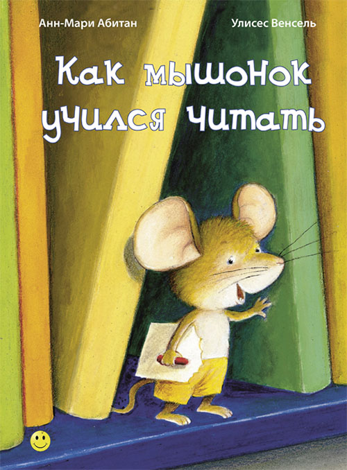 

Как мышонок учился читать - Анн-Мари Абитан (978-5-91921-274-4)