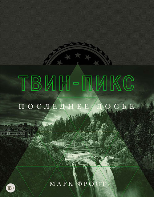 

Твин-Пикс. Последнее досье - Марк Фрост (978-5-389-14122-3)