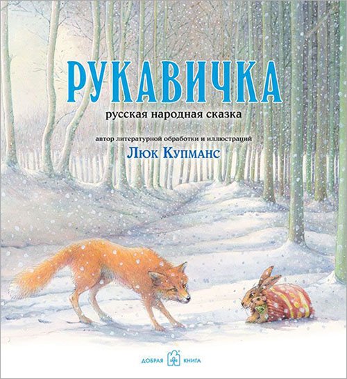

Рукавичка - Люк Купманс (978-5-98124-607-4)