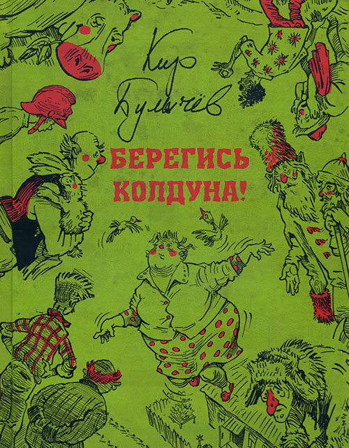 

Берегись колдуна - Кир Булычев (978-5-00108-303-0)