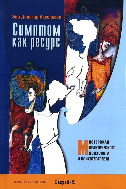 

Симптом как ресурс - Эва Далсгор Аксельсен (978-5-94648-134-2)
