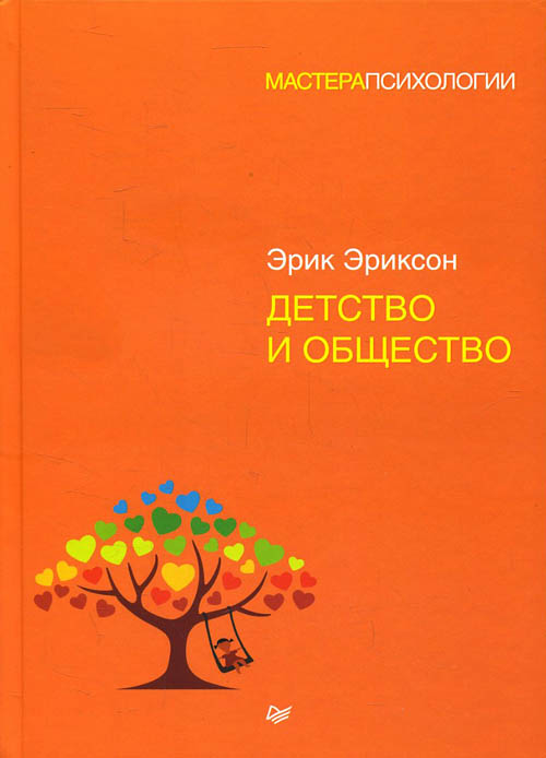 

Детство и общество - Эрик Эриксон (978-5-4461-0812-1)