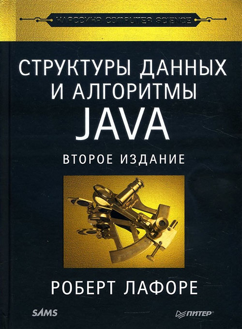 

Структуры данных и алгоритмы в Java - Роберт Лафоре (978-5-4461-0939-5)