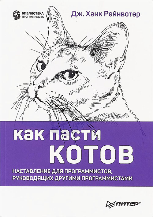 

Как пасти котов. Наставление для программистов, руководящих другими программистами - Дж. Ханк Рейнвотер (978-5-4461-1035-3)