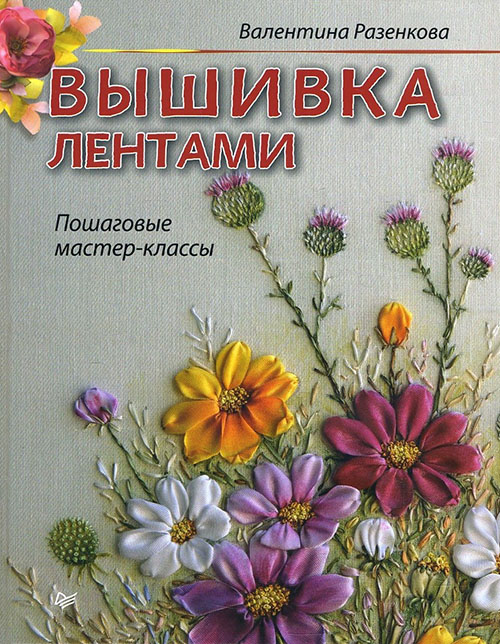 

Вышивка лентами. Пошаговые мастер-классы - Валентина Разенкова (978-5-4461-1002-5)