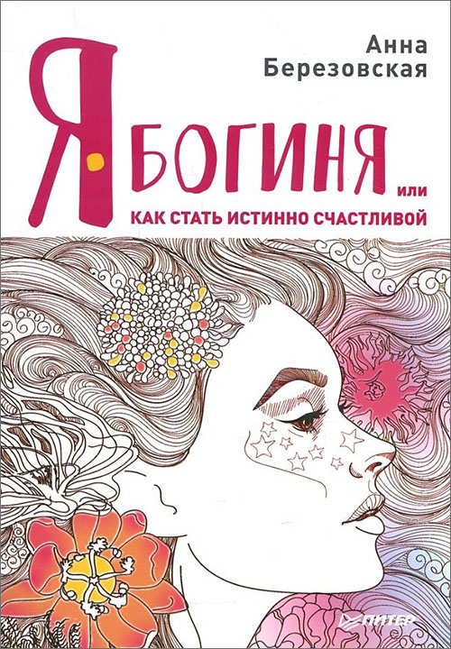 

Я - Богиня, или Как стать истинно счастливой - Анна Березовская (978-5-4461-0780-3)