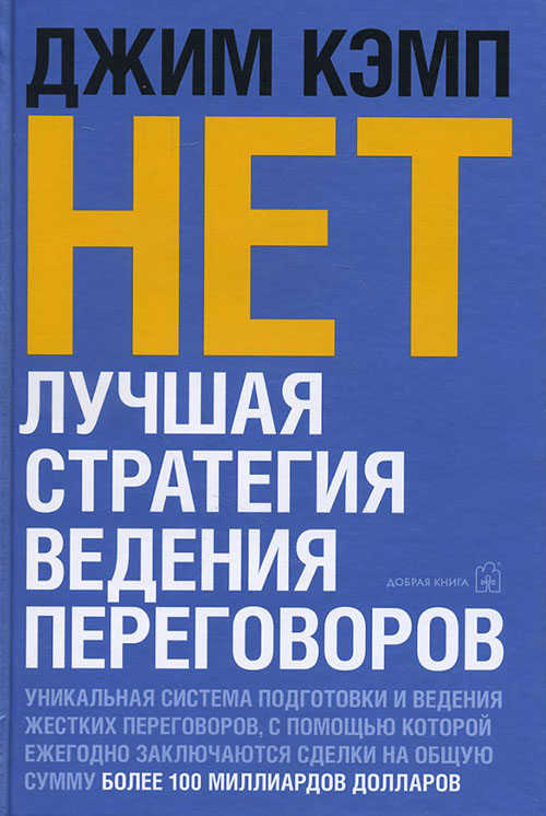 

Нет. Лучшая стратегия ведения переговоров - Джим Кэмп (978-5-98124-324-0)