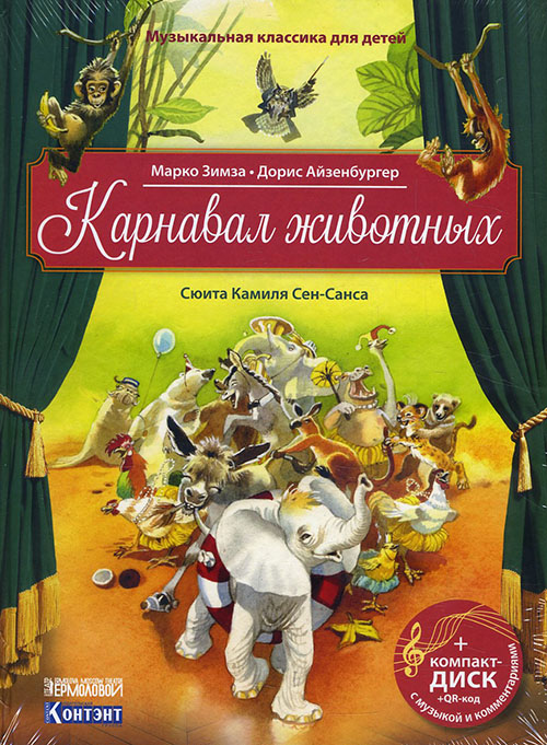 

Карнавал животных. Сюита Камиля Сен-Санса (+ CD и QR-код с музыкой и комментариями) - Марко Зимза (978-5-91906-913-3)