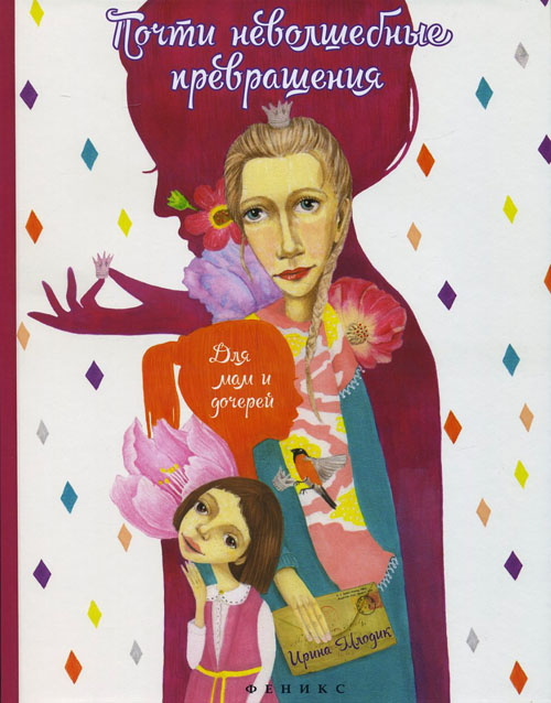 

Почти неволшебные превращения. Для мам и дочерей - Ирина Млодик (978-5-222-25393-9)