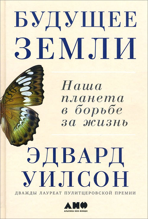 

Будущее Земли. Наша планета в борьбе за жизнь - Эдвард Уилсон (978-5-91671-722-8)