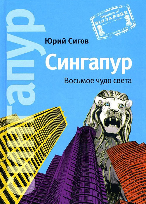 

Сингапур. Восьмое чудо света - Юрий Сигов (978-5-91671-692-4)