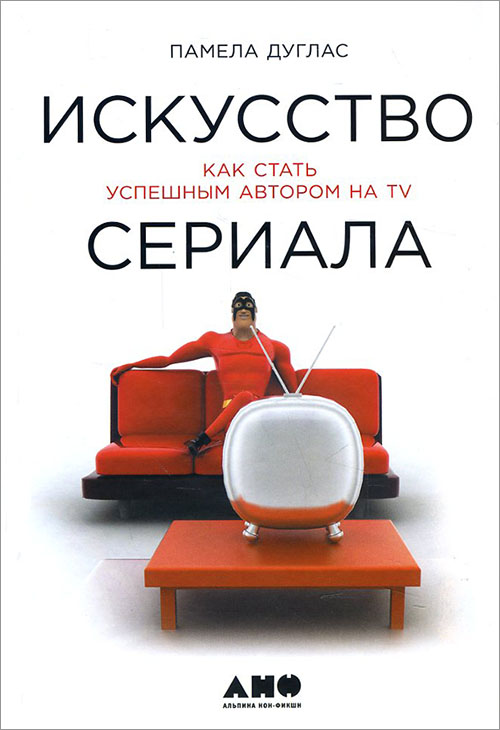 

Искусство сериала. Как стать успешным автором на TV - Памела Дуглас (978-5-91671-683-2)