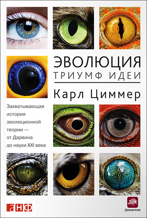 

Эволюция. Триумф идеи - Карл Циммер (978-5-91671-581-1)